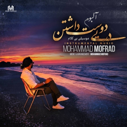 دانلود آهنگ محمد مفرد قاصدک